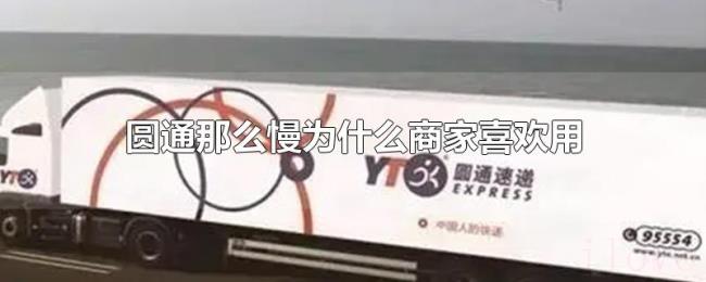 圆通那么慢为什么商家喜欢用