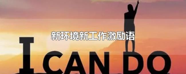 新环境新工作激励语