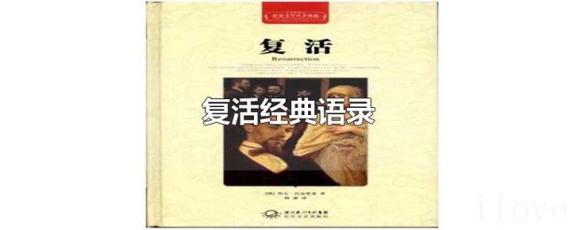 复活经典语录