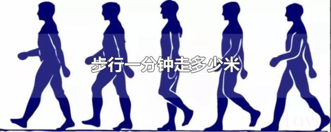 步行一分钟走多少米 步行一分钟走多少米