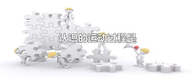 认识的运动过程是