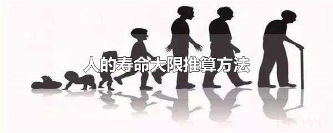 人的寿命大限推算方法