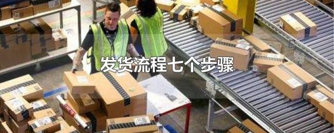 发货流程七个步骤