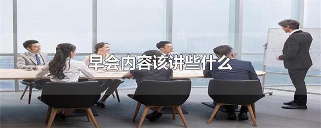 早会内容该讲些什么 早会内容该讲些什么
