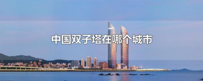 中国双子塔在哪个城市