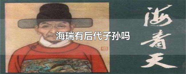 海瑞有后代子孙吗