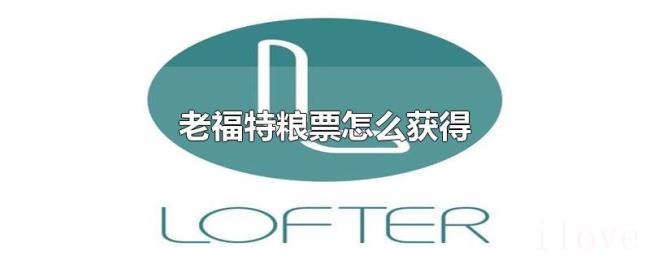 老福特粮票怎么获得 老福特粮票怎么获得