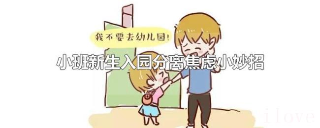 小班新生入园分离焦虑小妙招