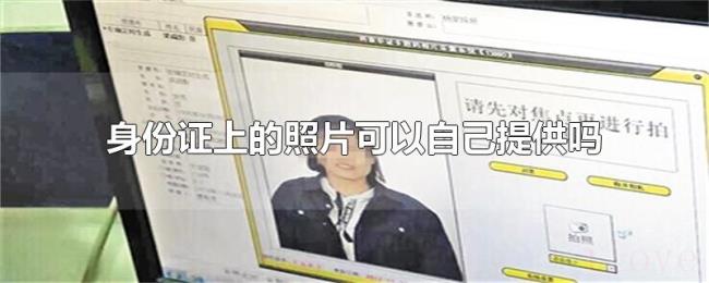 身份证上的照片可以自己提供吗