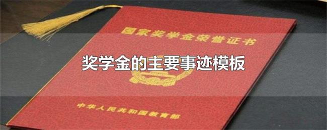 奖学金的主要事迹模板