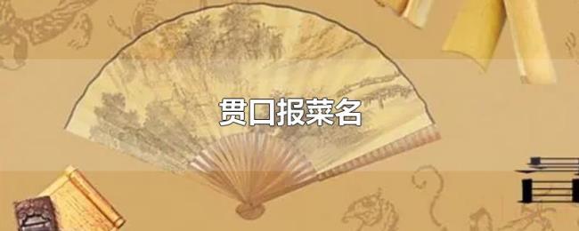 贯口报菜名 贯口报菜名