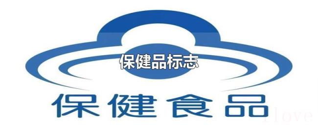 保健品标志 保健品标志