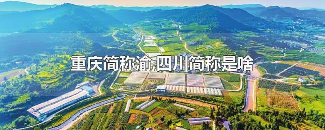 重庆简称渝,四川简称是啥