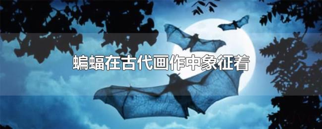 蝙蝠在古代画作中象征着