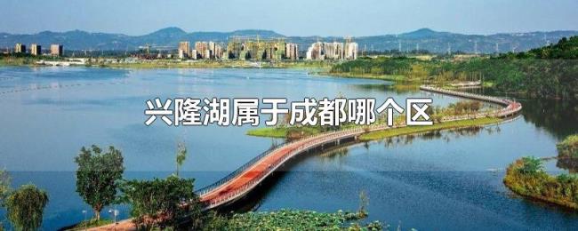 兴隆湖属于成都哪个区