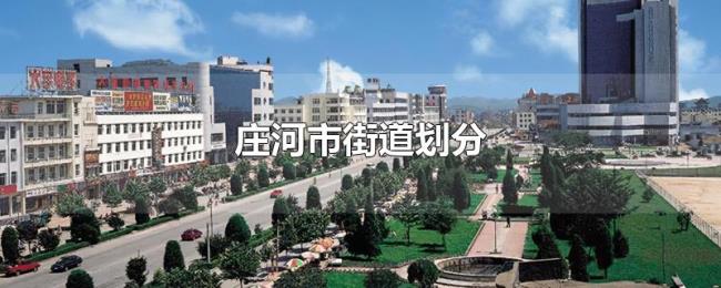 庄河市街道划分 庄河市街道划分
