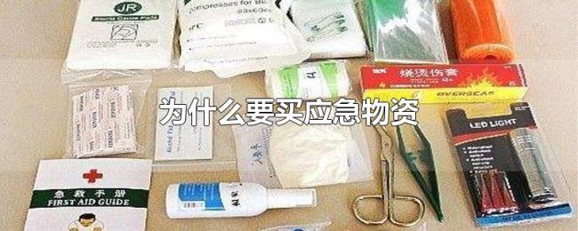 为什么要买应急物资 为什么要买应急物资