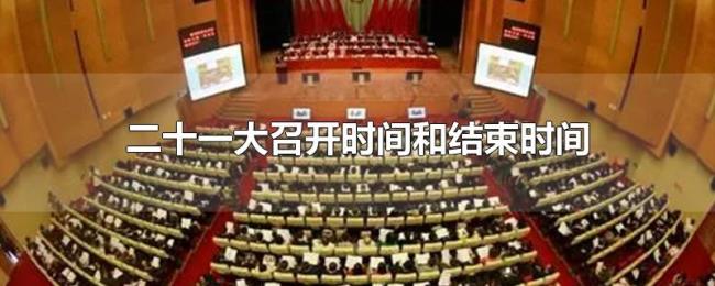 二十一大召开时间和结束时间 二十一大召开时间和结束时间