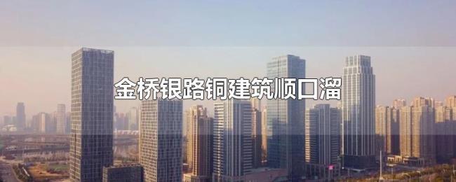 金桥银路铜建筑顺口溜 金桥银路铜建筑顺口溜