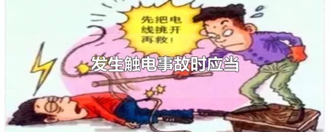 发生触电事故时应当