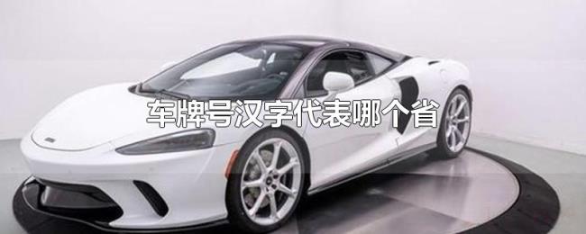 车牌号汉字代表哪个省