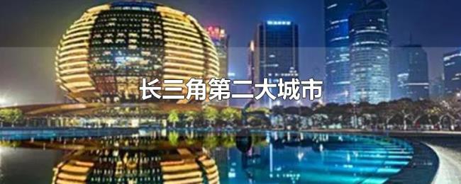 长三角第二大城市