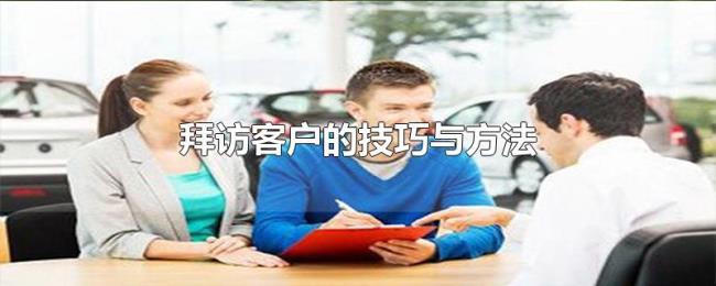 拜访客户的技巧与方法