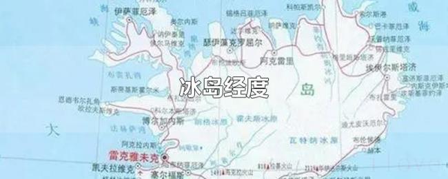 冰岛经度 冰岛经度