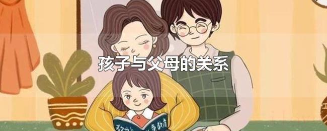 孩子与父母的关系