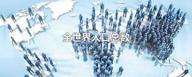 全世界人口总数