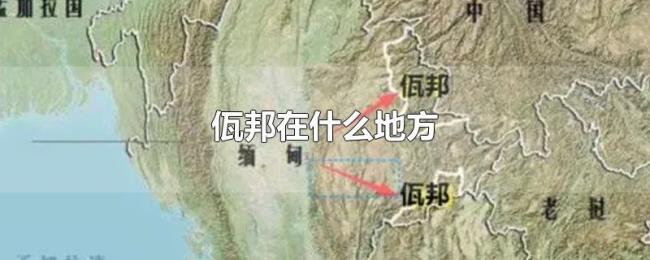 佤邦在什么地方 佤邦在什么地方