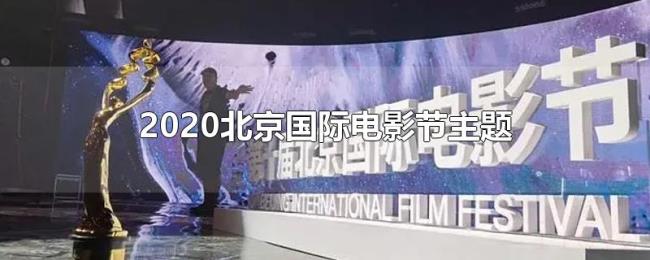 2020北京国际电影节主题