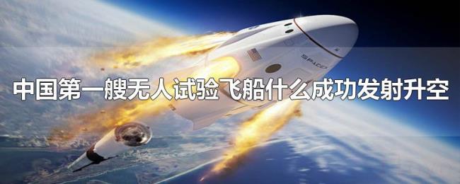 中国第一艘无人试验飞船什么成功发射升空