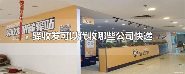 驿收发可以代收哪些公司快递
