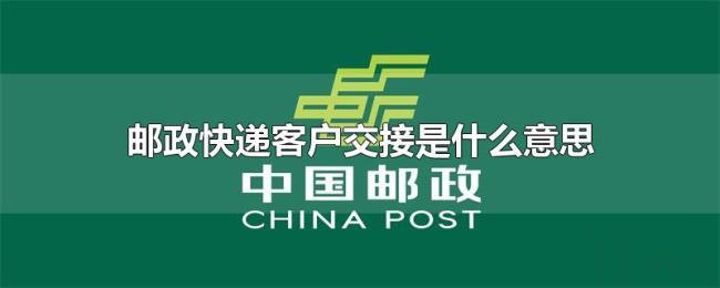邮政快递客户交接是什么意思