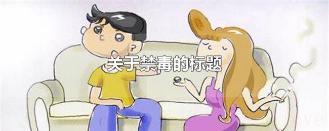 关于禁毒的标题 关于禁毒的标题
