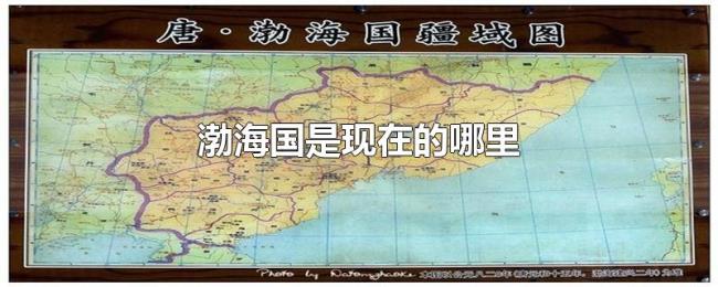 渤海国是现在的哪里 渤海国是现在的哪里