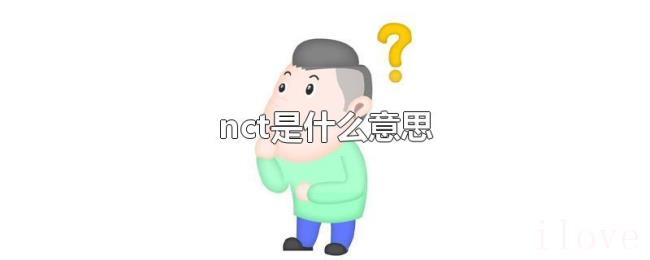 nct是什么意思 nct是什么意思