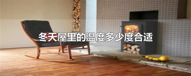 冬天屋里的温度多少度合适