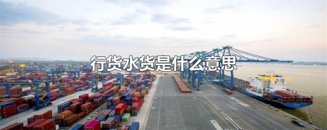 行货水货是什么意思 行货水货是什么意思