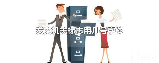 发文机关标志用几号字体