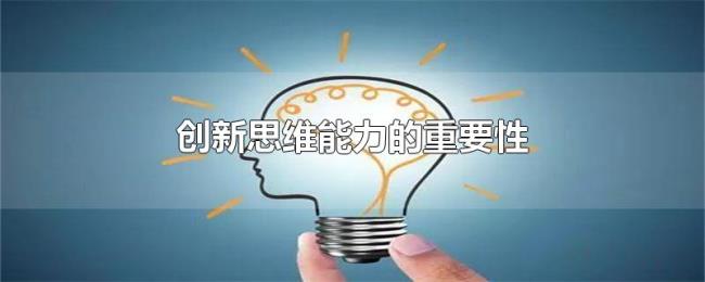 创新思维能力的重要性