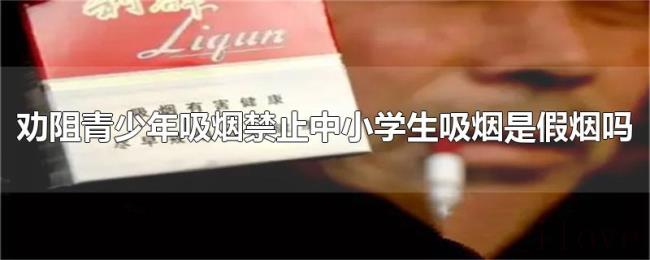 劝阻青少年吸烟禁止中小学生吸烟是假烟吗 劝阻青少年吸烟禁止中小学生吸烟是假烟吗