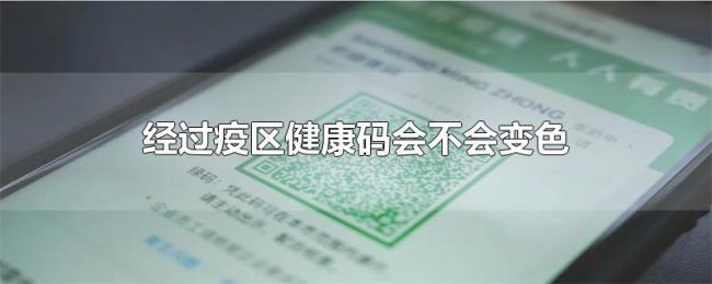 经过疫区健康码会不会变色 经过疫区健康码会不会变色