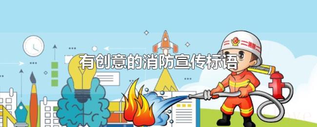 有创意的消防宣传标语