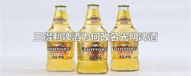三得利啤酒为何改名光明啤酒