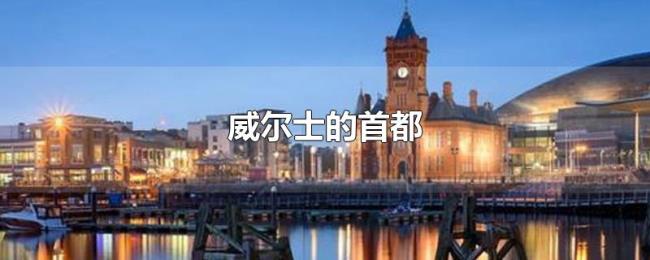 威尔士的首都