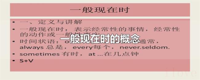 一般现在时的概念 一般现在时的概念