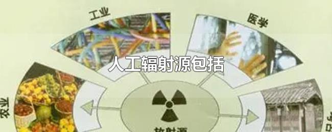 人工辐射源包括 人工辐射源包括