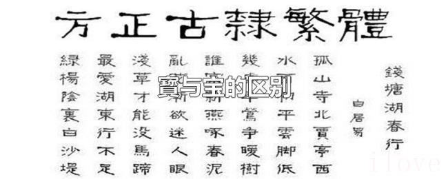寳与宝的区别 寳与宝的区别